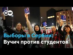 Сербия голосует: устоит ли Вучич и кто такие студенты, бросившие ему вызов?