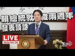 【LIVE】賴總統就職兩週年 發表談話