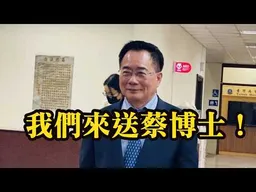 北檢直擊！我們來送蔡正元博士，大家一起來！