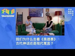 我们为什么去看《奥德赛》：古代神话还是现代寓言？｜奥德赛｜荷马史诗｜诺兰｜古希腊｜特洛伊战争｜反战电影｜经典改编｜现代性｜女性主义电影批评｜暴力美学｜中西方叙事｜不明白下午茶｜查建英｜袁莉