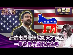 【完整版上集20251108】紐約市長曼達尼如天才演說 一舉改變美國政治生態   #TVBS文茜的世界周報  20251108