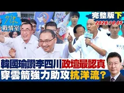 【完整版下集】韓國瑜讚李四川政壇最認真第一名　穿雲箭強力助攻抗洋流？ #少康戰情室 20261005 #林秉宥 #陳鳳馨 #殷瑋 #賴士葆 #李永萍 #張斯綱