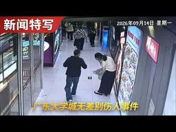 广东大学城发生无差别伤人事件。｜新闻特写20260916