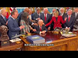 上帝正在保佑川普｜新闻特写20260306