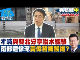 【完整版中集】賴清德：台澎金馬寸土不讓保和平　新兩國論添台海風險政治口號？20260824｜#張嘉玲 #張啓楷 #賴士葆 #李永萍 #林沛祥