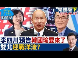 【完整版下集】韓國瑜要來了！李四川預告將合體藍營3大咖  雙北迎戰洋流？#少康戰情室 20260925#沈富雄 #吳崢 #尹乃菁 #費鴻泰 #洪孟楷 #吳崇涵