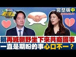 【完整版中集】賴清德再喊朝野坐下來共商國事 一直是期盼的事心口不一？20260531｜#沈富雄 #吳崢 #張志豪 #李彥秀 #李明賢 #李柏毅