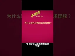 李厚辰：为什么说穷人更应该追求理想？  #张雪峰   #刘宗坤 #李厚辰  #阶层固化   #不明白播客 #不明白TalkShow #shorts