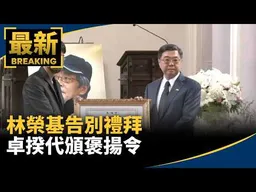 林榮基告別禮拜　卓榮泰：自由民主終會在每一寸土地開花｜#鏡新聞