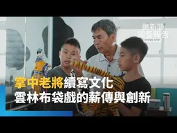 《掌中老將前行 續寫本土文化》精品偶揚名國際、詔安客語演繹新聲！看雲林偶戲守護者如何扎根校園　傳承布袋戲不滅火光｜鏡新聞調查報告｜#鏡新聞