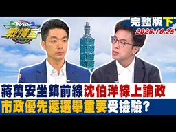 【完整版下集】蔣萬安坐鎮前線,沈伯洋線上論政 市政優先還選舉重要受檢驗？#少康戰情室 20261025 #沈富雄 #吳崢 #周榆修 #林沛祥 #李明賢 #侯漢廷