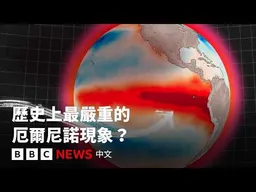 歷史上最致命的「超級厄爾尼諾」帶來甚麼教訓？－ BBC News 中文