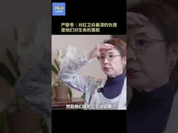 严歌苓：对红卫兵最深的仇恨是他们对生命的蔑视 #严歌苓  #查建英  #文革60周年  #红卫兵 #抄家   #不明白播客 #不明白TalkShow #shorts