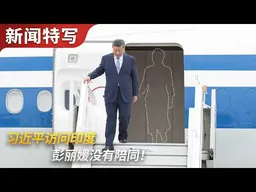 彭丽媛没有陪同习近平访问印度，印度盛大歌舞欢迎｜新闻特写20260911