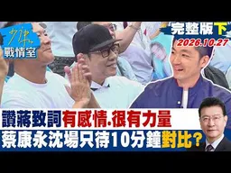 【完整版下集】蔡康永讚蔣「致詞有感情、很有力量」　沈伯洋場只待10分鐘對比？#少康戰情室 20261027 #沈富雄 #黃暐瀚 #牛煦庭 #李柏毅