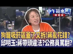 狗籠吸菸區蓋了又拆！蔣亂花錢？　邱明玉：蔣帶頭違法���公務員罵翻？｜周偉航 邱明玉 四叉貓 姚惠珍｜王家珩｜【#中午鏡來講】20260827