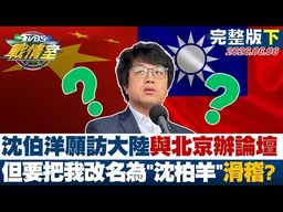 【完整版下集】沈柏洋願訪大陸與北京辦論壇：但要把我改名為"沈柏羊"滑稽？20260606｜#林亮君 #周瑜修 #江岷欽 #林郁方#徐弘庭