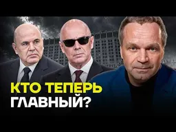 Путин готовит замену Мишустину? Ширяев о раскладах в Кремле