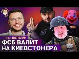 Жесткий трип российских спецслужб и пропагандиста Зенина. Илья Шепелин в The стриме