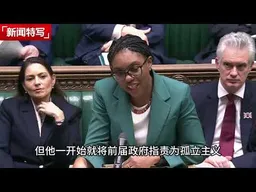 英国首相议会汇报中国行，现场嘘声不断，被讽刺除了拉布布啥也没带回｜新闻特写20260205