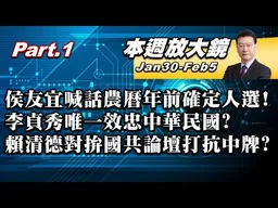【本週放大鏡Part.1】宋濤肯定重啟溝通平台、鄭麗文無懼抹紅！侯友宜喊話農曆年前確定人選！李貞秀唯一效忠中華民國？王世堅人氣旺成最強母雞卻避戰蔣萬安 #少康戰情室 20260130-20260205