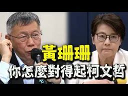 黃珊珊!!! 妳怎麼對得起柯文哲! 柯文哲一定每天都很後悔!