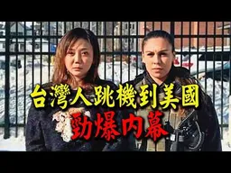 台灣人跳機到美國不為人知的秘密! 傑克驚呆:以上言論不代表本人立場! ft.紐約移民業者夫婦