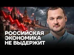 Российская экономика идёт к краху. Яковина сказал, что происходит на самом деле