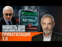Новая приватизация: почему это может коснуться каждого?