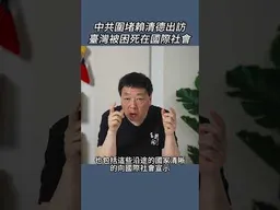 中共圍堵賴清德出訪臺灣被困死在國際社會