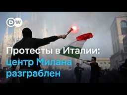Милан в огне протестов: цены растут, улицы кипят негодованием