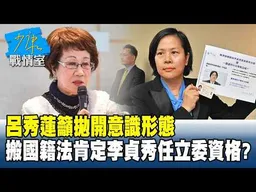 呂秀蓮籲拋開意識形態 搬國籍法肯定李貞秀就任立委資格？#少康戰情室 20260403-7 #沈富雄 #高嘉瑜 #陳智菡 #吳斯懷 #牛煦庭
