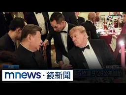 美貿易代表：美中部分商品達成協議　9/28公布細節｜#鏡新聞