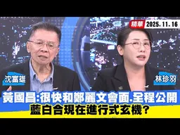 【#少康大人物】黃國昌：很快和鄭麗文會面、全程公開　藍白合現在進行式玄機？ 20251116｜#沈富雄 #林珍羽