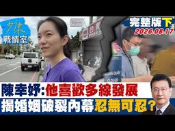 【完整版下集】陳幸妤：他喜歡多線發展　痛揭婚姻破裂的背後內幕忍無可忍？20260817｜#高嘉瑜 #張志豪 #賴士葆 #李永萍 #林沛祥