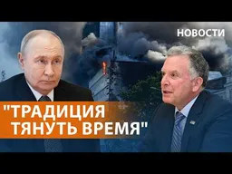 Встреча Путина и Уиткоффа. Трамп призвал Украину к сделке. Киев без света. Бои в Допрополье. НОВОСТИ