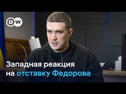 Что на Западе думают об отставке экс-главы Минобороны Украины Федорова и мотивах Зеленского?