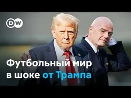 "Это безумие": что говорят в мире о вмешательстве Трампа в ЧМ-2026