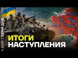 Итоги контрнаступления ВСУ. Разбор от военного эксперта