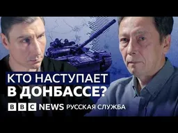 Как ВСУ ответили на российское наступление в Донбассе?