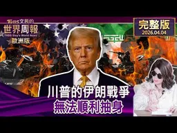 【完整版下集20260404】川普的伊朗戰爭 無法順利抽身 #TVBS文茜的世界周報-歐洲版  20260404