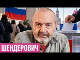 «Готовятся к выборам Путина 2030»: Шендерович — о выборах и что планирует власть