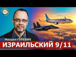 Рейс FlyDubai: Что произошло и кто за этим стоит? | Михаил Гуревич на Breakfast Show