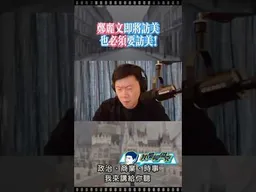 鄭麗文必須訪美！ #我是柳傑克