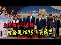 "不只空軍1號"盤點川普座駕還有陸軍1號.陸戰隊1號! 大陸領導人不搭專機的秘密! feat.軍事博主約克