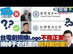 【完整版下集】台電虧損砸百萬換新Logo不務正業　換掉于右任墨寶就有新意象？20260511｜#林秉宥 #張啓楷 #賴士葆 #李永萍 #林沛祥