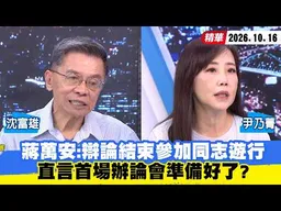 【#少康大人物】蔣萬安：辯論結束參加同志遊行　直言首���辦論會準備好了？20261016｜#沈富雄 #尹乃菁