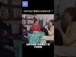 习近平说过“要把权力关进笼子里”？  #年轻人正在远离民主宪政？  #中共 #民主制度  #专制 #习近平  #不明白播客 #shorts