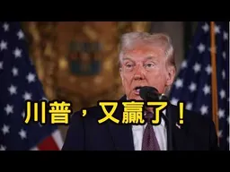 慘贏！搶救川普大兵，成功。受困伊朗飛行員營救成功，美國付出慘痛代價。