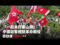 中國「紅色旅遊」熱潮：遊客沉浸式體驗革命戰役－ BBC News 中文